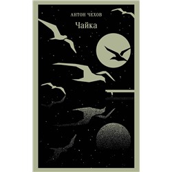 455569 Эксмо Антон Чехов "Чайка"