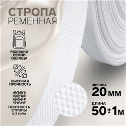 Стропа ременная, 20 мм, 50±1 м, плотность 6.5 г/м, белая №3
