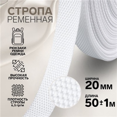 Стропа ременная, 20 мм, 50±1 м, плотность 6.5 г/м, белая №3