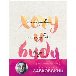 Эксмо Михаил Лабковский "Хочу и буду. Подарочное издание"