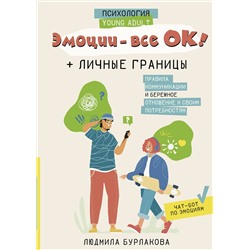 АСТ Людмила Бурлакова "Эмоции - все ОК! Личные границы. Правила коммуникации и бережное отношение к своим потребностям"