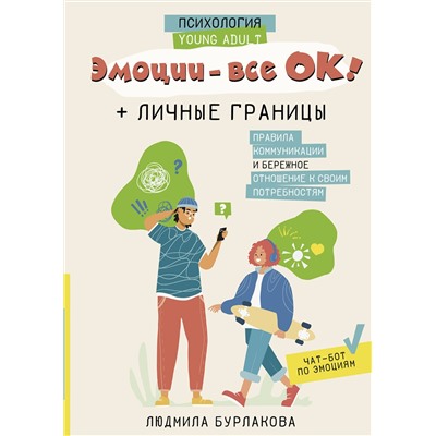 АСТ Людмила Бурлакова "Эмоции - все ОК! Личные границы. Правила коммуникации и бережное отношение к своим потребностям"