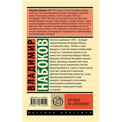 АСТ Набоков, Владимир Владимирович. "Взгляни на арлекинов!"