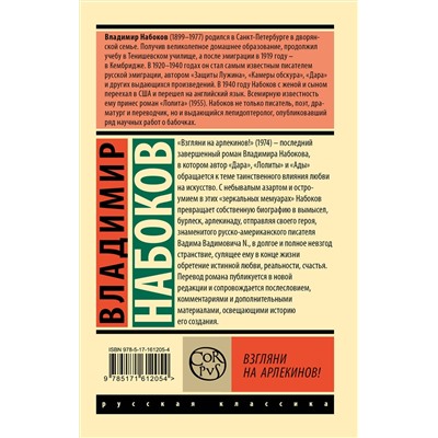 АСТ Набоков, Владимир Владимирович. "Взгляни на арлекинов!"