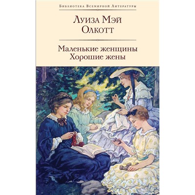 Эксмо Луиза Мэй Олкотт "Маленькие женщины. Хорошие жены"