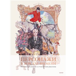 Эксмо Ван Ицзин "Персонажи в зеркале времени: техники рисования в стиле аниме-реализма"