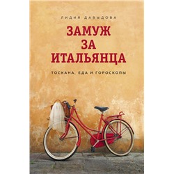 Эксмо Лидия Давыдова "Замуж за итальянца. Тоскана, еда и гороскопы"