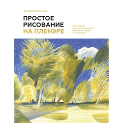 Эксмо Дмитрий Горелышев "Простое рисование на пленэре. Упражнения для самостоятельной практики в городе и на природе"