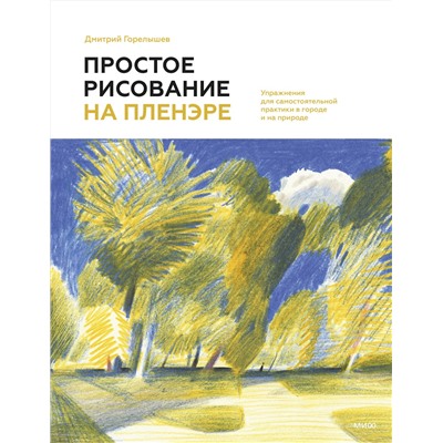 Эксмо Дмитрий Горелышев "Простое рисование на пленэре. Упражнения для самостоятельной практики в городе и на природе"