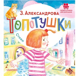 АСТ Александрова З.Н. "Топотушки. Стихи"