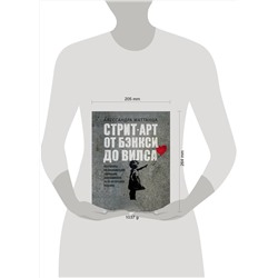 АСТ Алессандра Маттанца "Стрит-арт: от Бэнкси до Вилса"