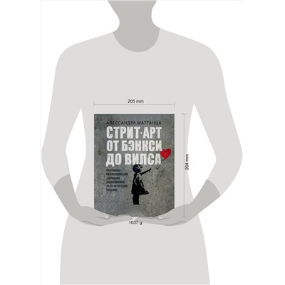 АСТ Алессандра Маттанца "Стрит-арт: от Бэнкси до Вилса"