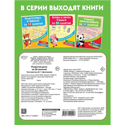 АСТ Дмитриева В.Г. "Развитие речи за 30 занятий"
