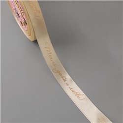 Лента атласная с тиснением «Тепла, уюта и любви», 15 мм, 23±1 м, бежевая