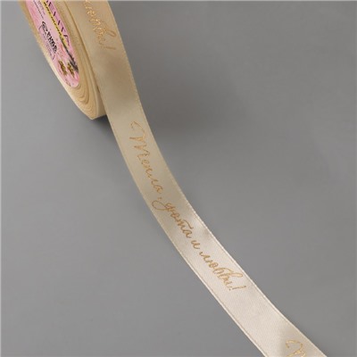Лента атласная с тиснением «Тепла, уюта и любви», 15 мм, 23±1 м, бежевая