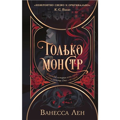356367 Эксмо Ванесса Лен "Только монстр"