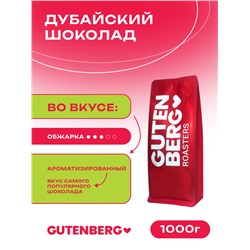 Кофе в зёрнах ароматизированный "Дубайский шоколад", уп. 1 кг