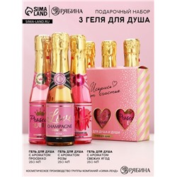 Гель для душа шампанское «Искрись от счастья», набор 3 шт. × 250 мл, Чистое счастье