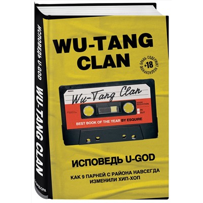 Эксмо Ламонт Хокинс "Wu-Tang Clan. Исповедь U-GOD. Как 9 парней с района навсегда изменили хип-хоп"