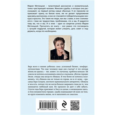 Эксмо Мария Метлицкая "С видом на Нескучный"