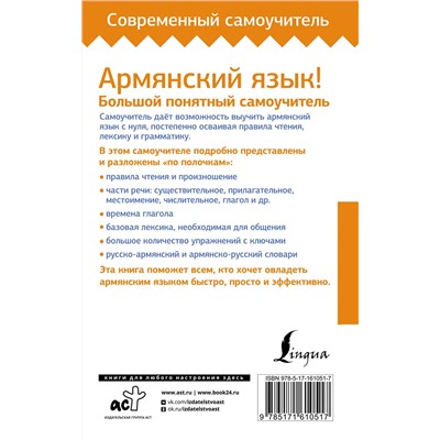 АСТ Дарий Степанян "Армянский язык! Большой понятный самоучитель. Всё подробно и "по полочкам""