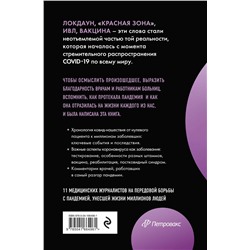 Эксмо Под редакцией Владислава Дорофеева "Эффект матового стекла. Книга о вирусе, изменившем современность, о храбрости медработников, и о вызовах, с которыми столкнулся мир"