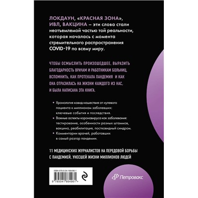 Эксмо Под редакцией Владислава Дорофеева "Эффект матового стекла. Книга о вирусе, изменившем современность, о храбрости медработников, и о вызовах, с которыми столкнулся мир"