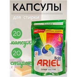 Капсулы для стирки любого типа белья, 20 стирок