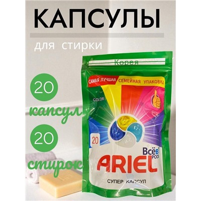 Капсулы для стирки любого типа белья, 20 стирок