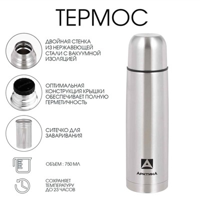 Термос "Арктика" 101, с ситечком, 750 мл, сохраняет тепло 24 ч
