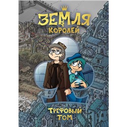 Эксмо Фёдор Нечитайло "Земля Королей. Трефовый том"