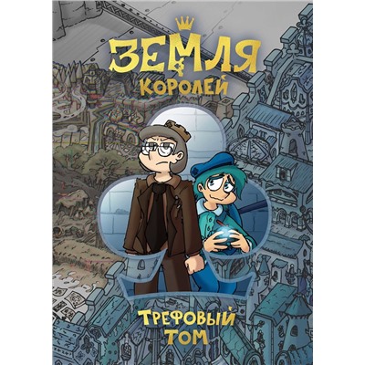 Эксмо Фёдор Нечитайло "Земля Королей. Трефовый том"