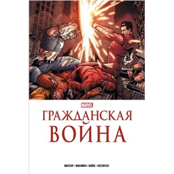 Эксмо Марк Миллар "Гражданская война. Золотая коллекция Marvel"