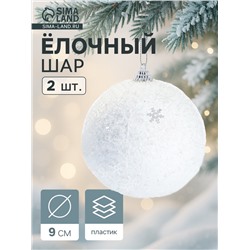 Ёлочные игрушки «Снежный блеск», шары новогодние, d=9 см, набор 2 шт., белый