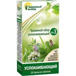 Здоровый Выбор №3 сбор трав (успок.) 1,5г №20ф/п (БАД)