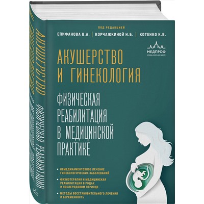 Эксмо Виталий Александрович Епифанов, Наталья Борисовна Корчажкина, Константин Валентинович Котенко "Акушерство и гинекология. Физическая реабилитация в медицинской практике"