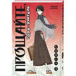 Эксмо Кодзи Кумэта "Прощайте, горе-учитель. Книга 3"
