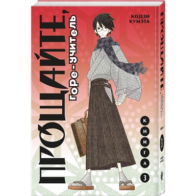 Эксмо Кодзи Кумэта "Прощайте, горе-учитель. Книга 3"