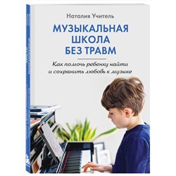 Эксмо Наталия Учитель "Музыкальная школа без травм. Как помочь ребенку найти и сохранить любовь к музыке"