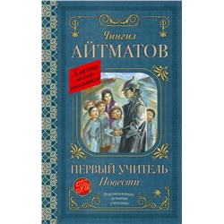 АСТ Чингиз Айтматов "Первый учитель. Повести"