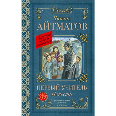 АСТ Чингиз Айтматов "Первый учитель. Повести"