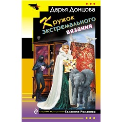 Эксмо Дарья Донцова "Кружок экстремального вязания"
