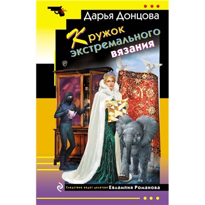 Эксмо Дарья Донцова "Кружок экстремального вязания"