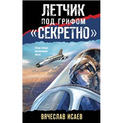 Эксмо Вячеслав Исаев "Летчик под грифом «секретно»"