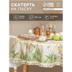 Скатерть «Этель» Easter, d=148 см±3 см, хлопок 100%, саржа 190 г/м²