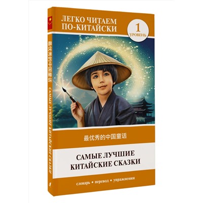 АСТ . "Самые лучшие китайские сказки. Уровень 1 = Zuì yōuxiù de zhōngguó tónghuà"