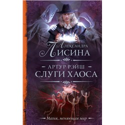 АСТ Александра Лисина "Артур Рэйш. Слуги хаоса"