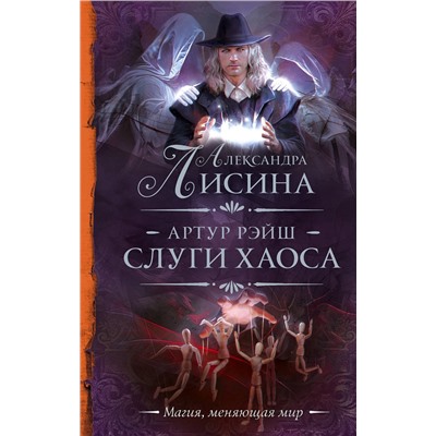АСТ Александра Лисина "Артур Рэйш. Слуги хаоса"