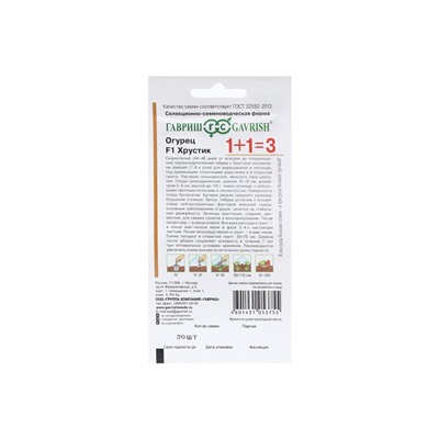 Семена Огурец "Хрустик", F1, корнишон, серия 1+1, 20 шт