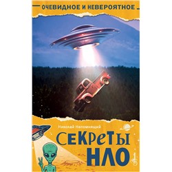 АСТ Непомнящий Н.Н. "Секреты НЛО"